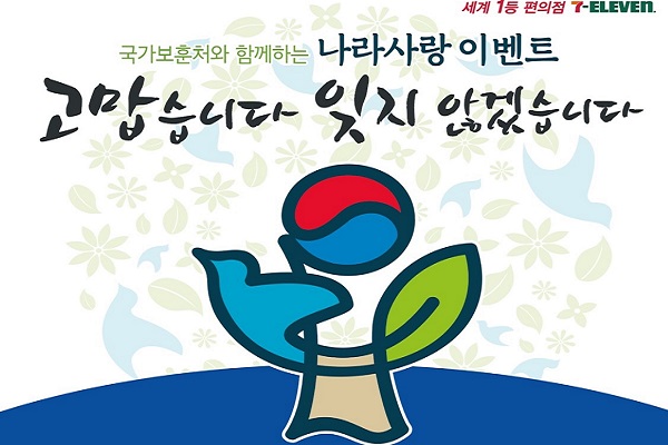 세븐일레븐, 6월 국가보훈처와 함께 나라사랑 이벤트 진행