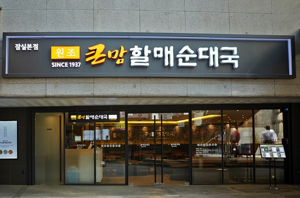 순대국도 배달앱으로... bhc 큰맘할매순대국, 요기요 배달 시작