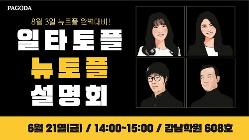 강남토플학원 파고다, 8월 개정되는 뉴토플 완벽 대비 설명회