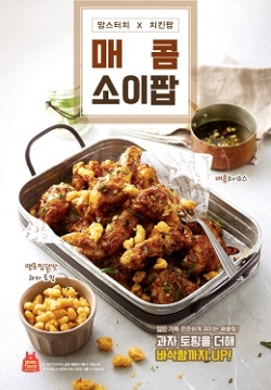바삭함과 매콤함을 동시에... 맘스터치, 신개념 치킨 매콤소이팝 출시