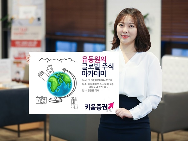 키움증권, 30일 유동원의 글로벌 주식 아카데미 개최