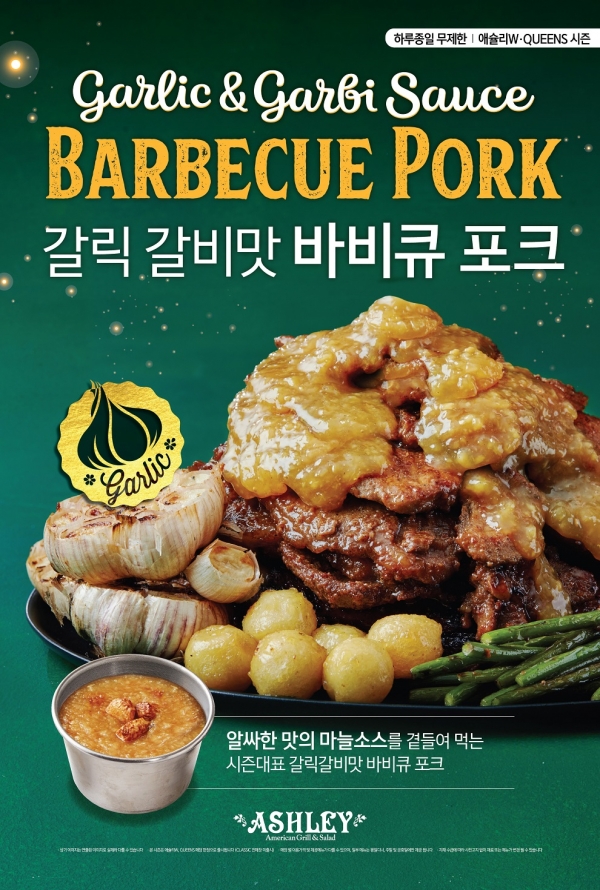 애슐리, 갈릭축제 진행...다양한 마늘요리 선봬
