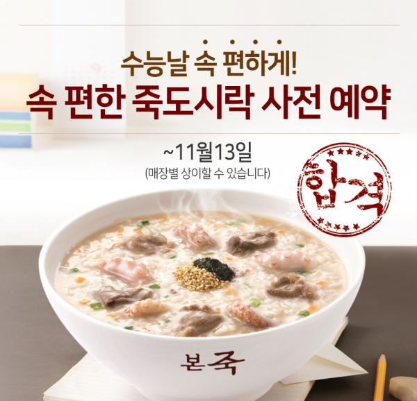 본죽&비빔밥 카페, 수능시즌 겨냥 죽 도시락 사전 예약 진행