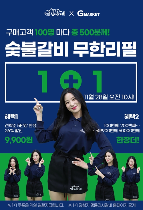 명륜진사갈비 1+1 쿠폰 특가 행사 예고