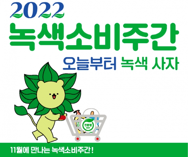 [ESG 동향] 녹색제품 사세요... 녹색소비주간, 유통업계 총출동