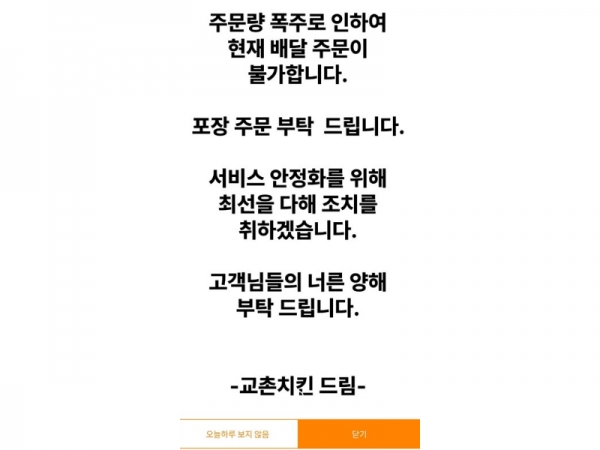 월드컵 치킨 주문 폭증에 앱 먹통...치킨업계 서버 늘리고 정상영업 노력