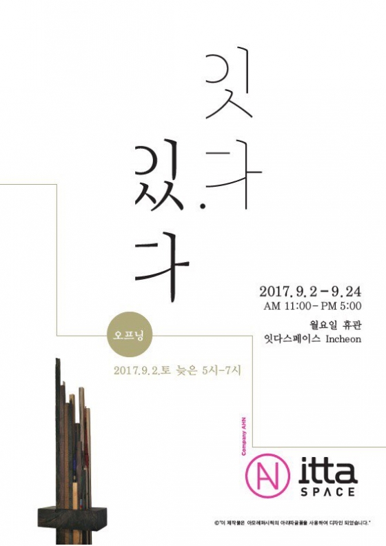 컴퍼니안, 두 번째 기획전시 <잇다.있다>展