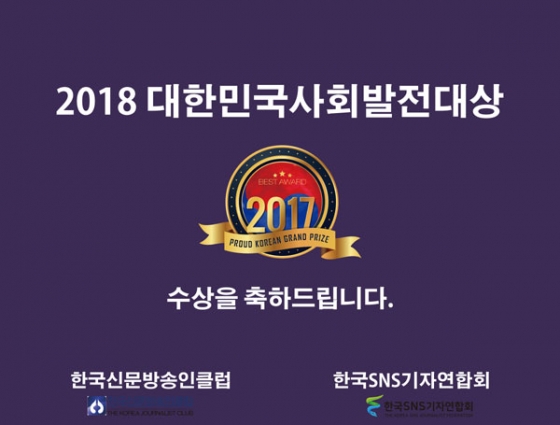 한국신문방송인클럽, 2017 대한민국사회발전대상 시상식 개최