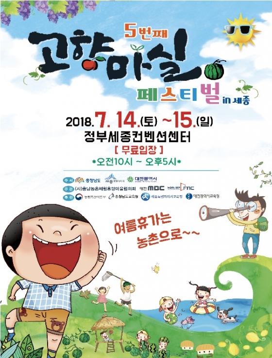 충청남도, 제5회 고향마실 페스티벌 개최...도농교류 활성화 이끄는 견인차 역할