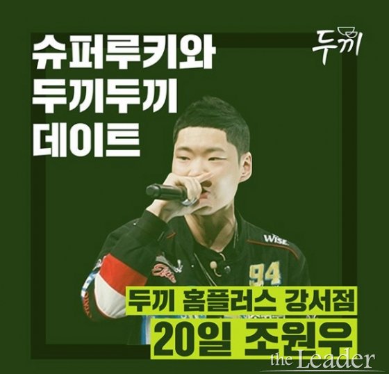 조미네이터 ‘조원우’, 오는 20일 두끼 강서홈플러스점에서 팬미팅 개최