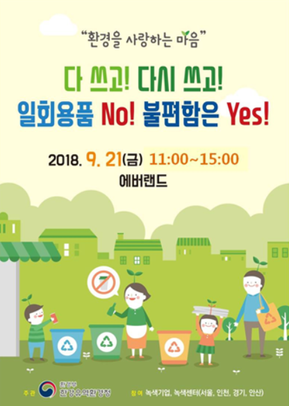 한강유역환경청, 녹색소비문화 홍보 캠페인 진행
