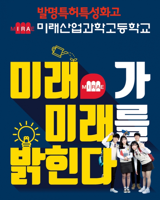 미래여는 미래산업과학고등학교, 창의교육 통한 4차산업혁명 리더의 요람