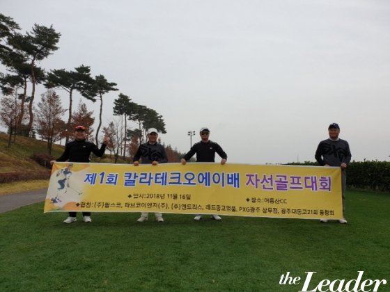 컬러복합기 임대•렌탈 칼라테크오에이 사회공헌활동 앞장… ‘자선골프대회’ 개최