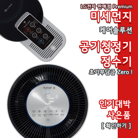 LG전자렌탈 공식 판매점 Premium, 11월 한달 LG 케어솔루션 퓨리케어 공기청정기 렌탈료 6개월 면제