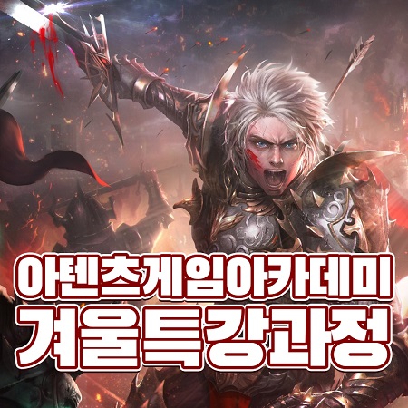 강남 아텐츠게임아카데미, 겨울특강 집중과정으로 게임회사 취업 경쟁력 강화