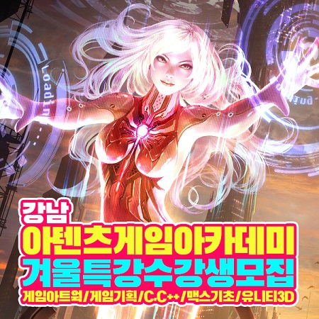 강남 아텐츠게임아카데미, 겨울맞이 취업특강으로 게임회사 취업대비
