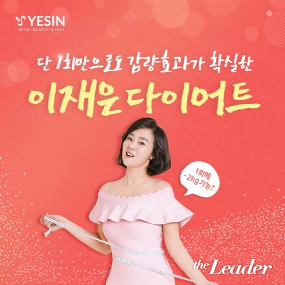 “언니가 돌아왔다” 이재은, 예신 다이어트 공식 모델 선정 기념 컴백 이벤트 진행