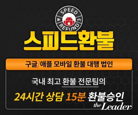 구글환불대행 및 애플환불대행 전문 업체 ‘스피드환불’ 체계적인 환불진행으로 모바일게임 유저들에게 관심집중