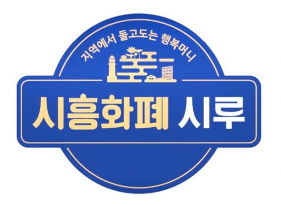 시흥화폐 월평균 13억여 원 판매, 골목상권 활력...시루 발행액 100억 돌파