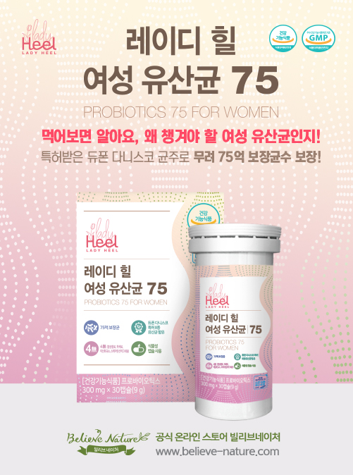 ㈜잘론네츄럴, 여성 장 건강 위한 ‘레이디힐 여성 유산균‘ 출시
