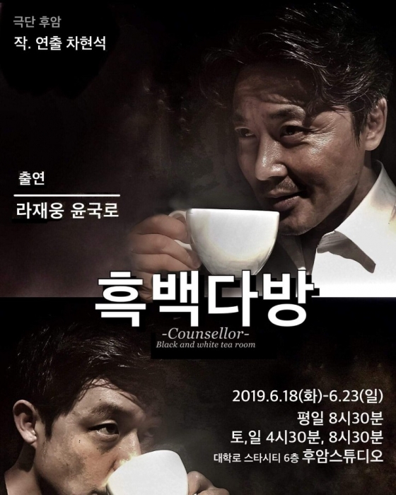 대학로 연극 흑백다방 앵콜공연... 배우 라재웅, 윤국로 캐스팅
