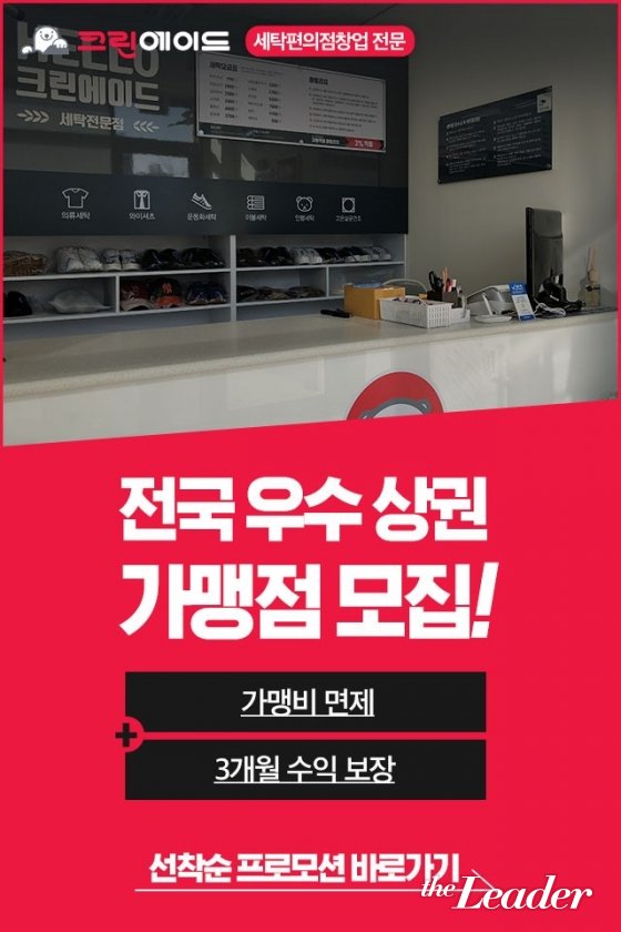 크린에이드, 기간 내 가맹점 개설 시 ‘가맹비 면제’, ‘3개월 수익 보장’
