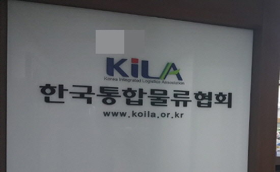 한국통합물류협회, 택배업계 “ 혼란가중... ‘生活물류법’ 전면 再검토 필요주장”