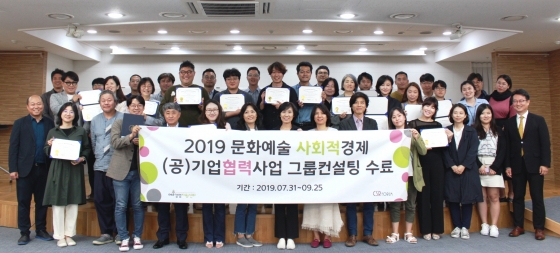 2019 문화예술 사회적경제 (공)기업협력사업 그룹컨설팅 성료