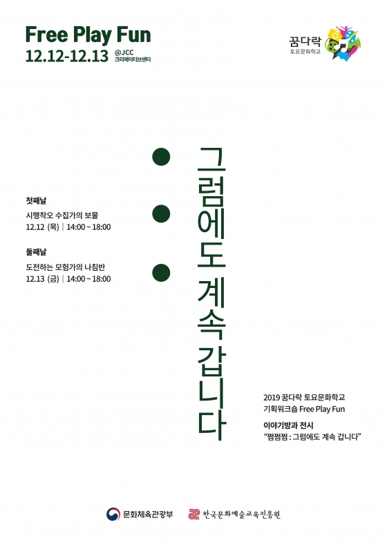 한국문화예술교육진흥원, <꿈다락 토요문화학교 기획워크숍 Free Play Fun> 행사 개최