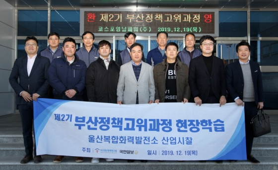 부산정책고위과정, 코스포영남파워㈜ 현장방문