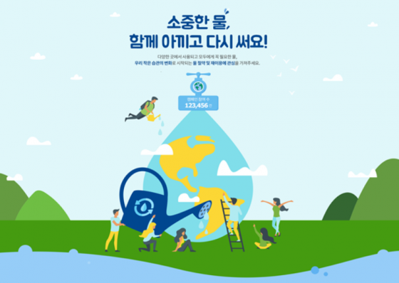 한국환경공단, 물 환경 개선 정책 정보 익히고 기부도 해요