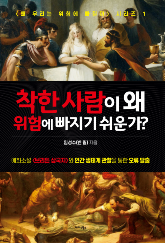 신간 『착한 사람이 왜 위험에 빠지기 쉬운가』 출간