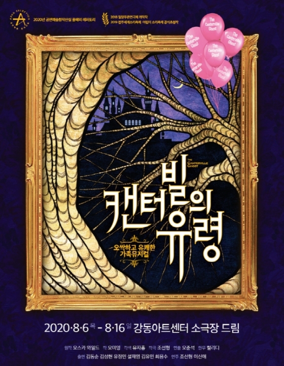 강동아트센터-엠제이플레닛, 오스카 와일드 원작 캔터빌의 유령 각색 음악극 올려