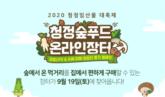 산림청, 2020 청정임산물 온라인 대축제 개최