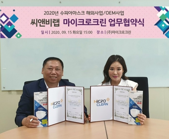 마이크로크린(대표 이용복)-씨앤비랩(대표 김정연), 보건용 마스크 해외 수출 MOU 체결