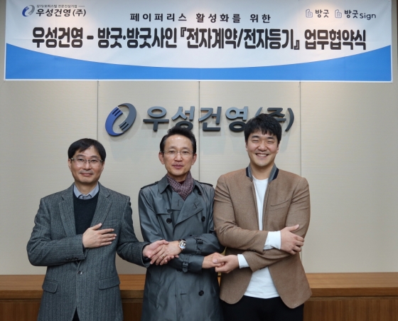 방굿, 비대면 전자서명 서비스 본격 도입… 우성건영㈜과 MOU 체결