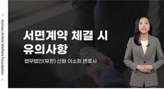 문체부-한국예술인복지재단, 문화예술기획업자 위한 온라인 서면계약 교육 신설