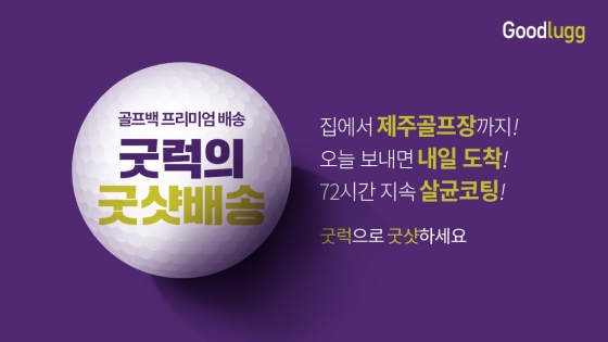 글로벌 최초 여행짐 서비스 플랫폼 (주)굿럭컴퍼니, ‘인천공항3K+ 스타트업 육성사업’ 선정