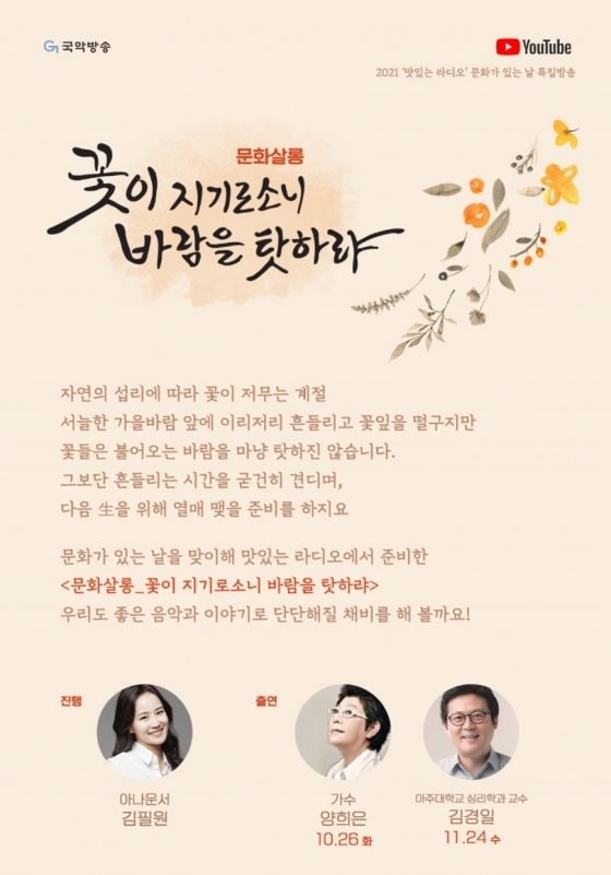 국악방송 맛있는 라디오 특집 방송_ [문화살롱_ 꽃이 지기로소니, 바람을 탓하랴]