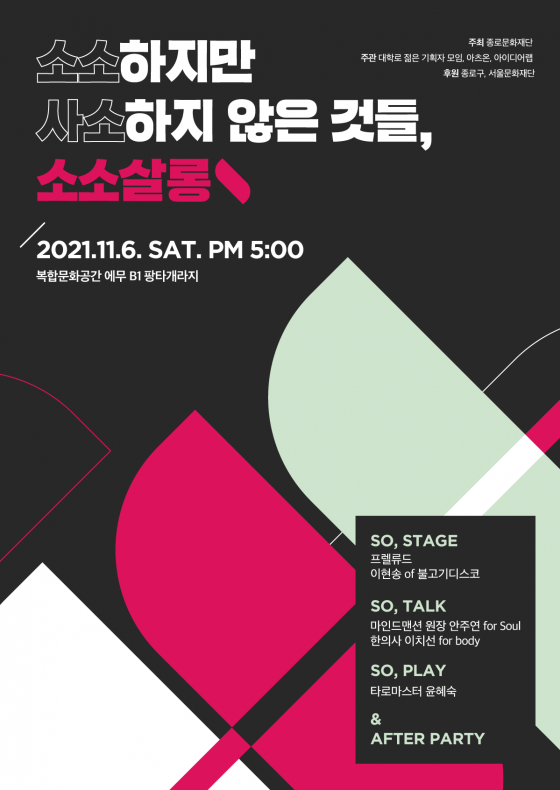 문화예술인·기획자 위한 코로나 팬데믹 치유 소소살롱