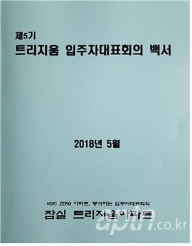 잠실트리지움아파트, 입주자대표회의 백서 발간