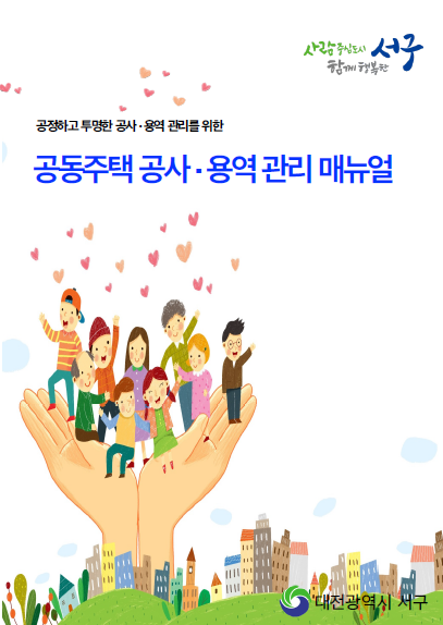 대전 서구, 공동주택 공사·용역 관리 매뉴얼 제작