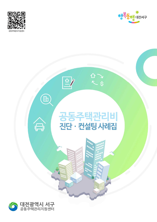 대전 서구, 공동주택 관리비 진단·컨설팅 사례집 배포