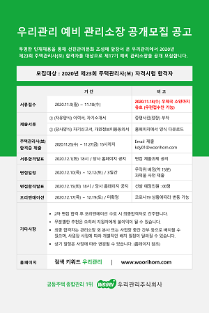 우리관리, 공채 17기 예비 관리소장 선발한다