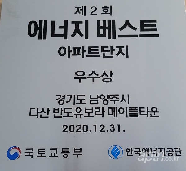 다산반도유보라메이플타운 에너지 베스트 우수아파트 선정