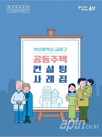 금정구, 공동주택 컨설팅 사례집 발간