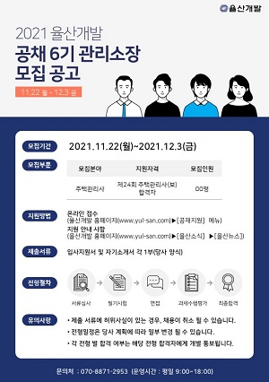 율산개발, 관리소장 6기 공개채용 모집