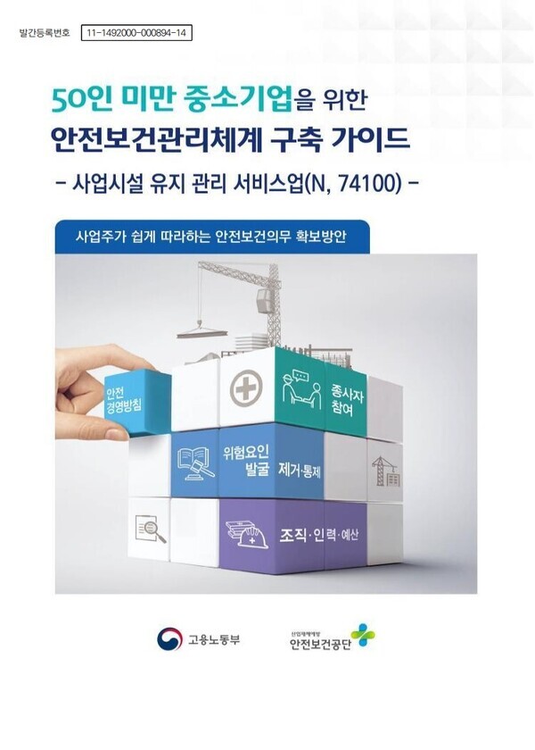 공동주택 등 사업시설 유지관리업 중대재해 예방한다