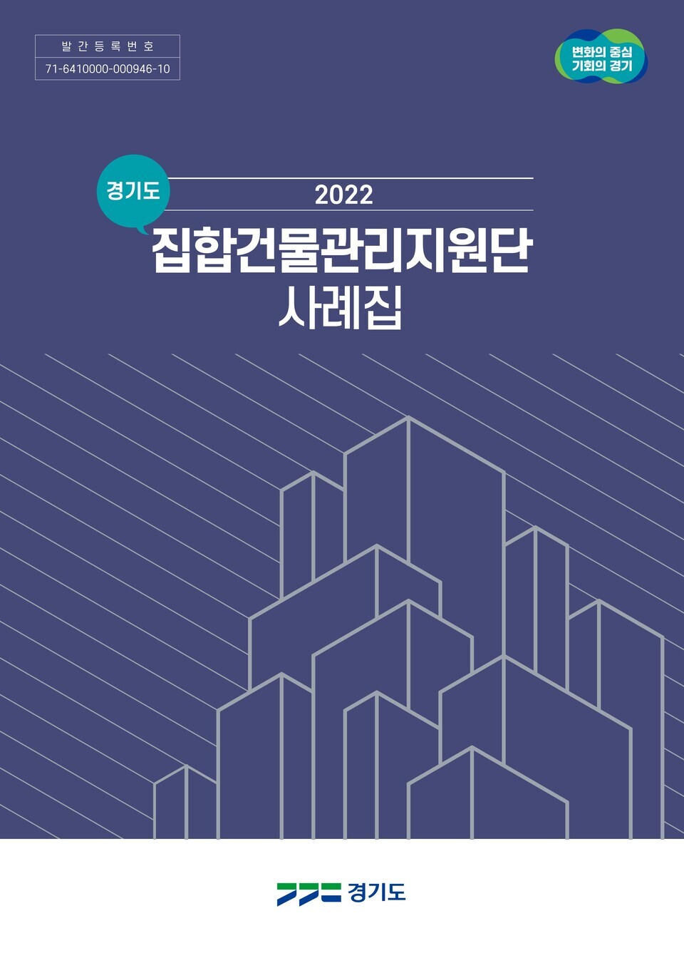 경기도, 2022년 집합건물관리지원단 사례집 발간