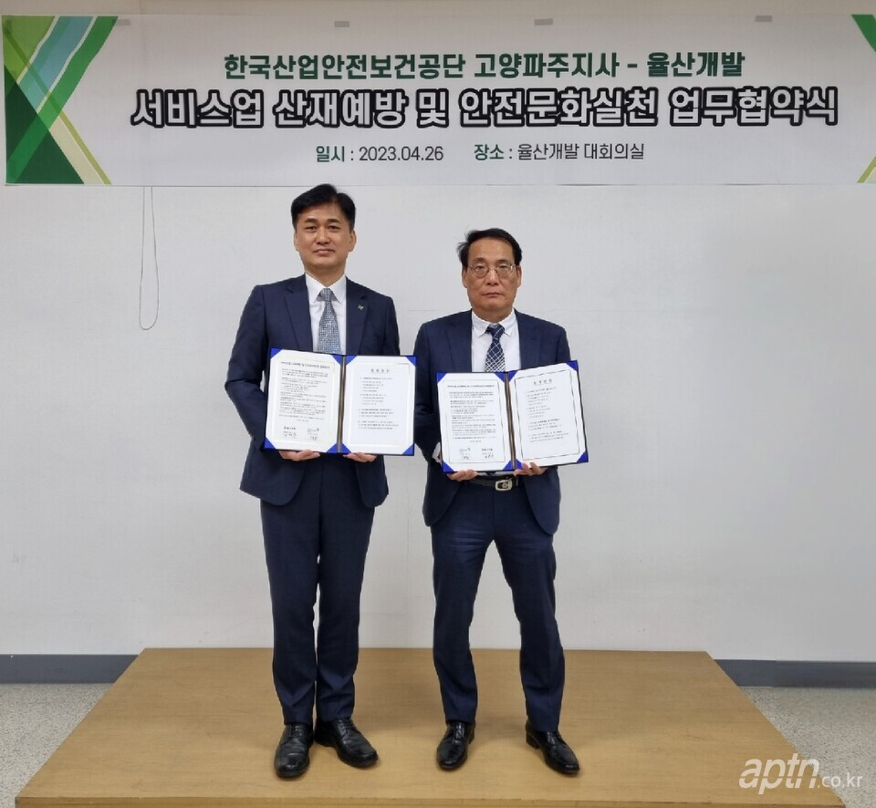 율산개발 안전보건공단과 안전문화실천 업무협약 체결